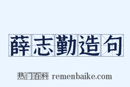 薛志勤造句是什么意思的图片